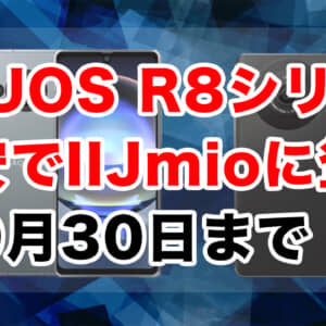 IIJmioのスマホセール9月版まとめ。AQUOS R8シリーズが爆安で登場