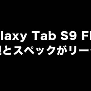 廉価タブレット「Galaxy Tab S9 FE」の外観とスペックがリーク！9月下旬～10月発表かも？