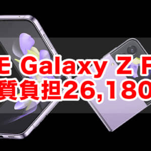 激安！ドコモ Galaxy Z Flip4が約2年使い倒せて実質負担26,180円