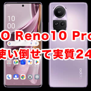 OPPO Reno10 Pro 5Gのソフトバンク版、2年使えて実質24円。