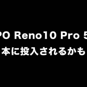 OPPO Reno10 Pro 5Gが日本に投入されるかも！