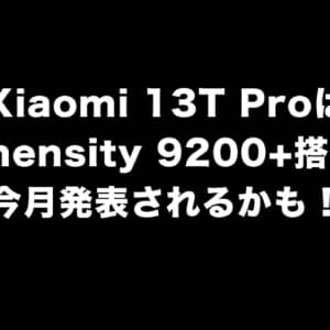 Xiaomi 13T Proのスペックがリーク！Dimensity 9200+搭載？今月中に発表されるらしい