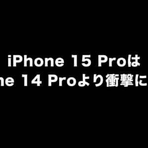 iPhone 15 ProはiPhone 14 Proよりも衝撃に弱い？落下テストで判明