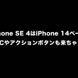 iPhone SE 4は大刷新？！iPhone 14ベースでUSB-C、アクションボタンも来ちゃうかも？