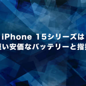 iPhone 15シリーズは「寿命が短い安価なバッテリー」を搭載していると指摘される