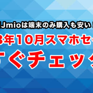 IIJmioのスマホセール10月版まとめ。最安スマホは110円、OPPO Reno10 Proは49,800円で登場