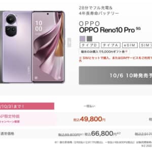 IIJmioが10月6日10時よりOPPO Reno10 Pro 5Gを販売スタート。MNPなら49,800円