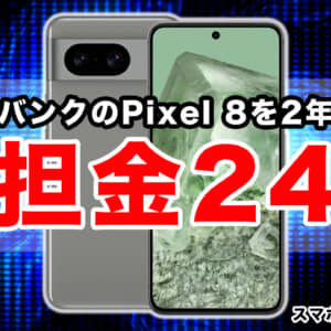 え、ソフトバンクのPixel 8が2年使えて負担金24円なんですか？！【スマホ乗り換え.com】