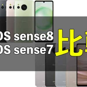 「AQUOS sense8」と「AQUOS sense7」の違いを比較