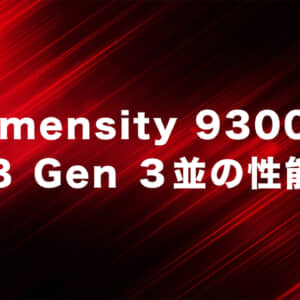Dimensity 9300は全コアがパフォーマンス型になり8 Gen 3に匹敵する性能に？
