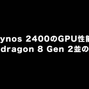 Samsungが開発中とウワサのSoC「Exynos 2400」、GPU性能はSnapdragon 8 Gen 2並かも