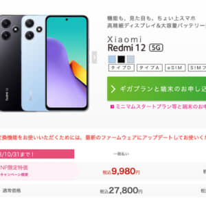 IIJmioでRedmi 12 5Gが登場。通常27,800円→MNPなら9,980円