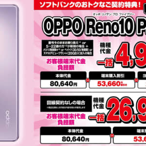 ［返却無し］OPPO Reno10 Pro 5Gが一括4,980円、端末のみは26,980円。ヨドバシ秋葉原店にて