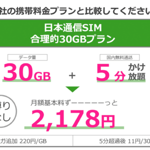 日本通信、30GB+5分かけ放題で月額2,178円の合理的30GBプラン発表！11月27日提供開始！