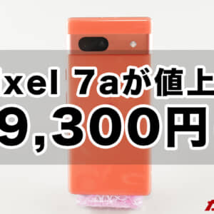 Pixel 7aの公式価格改定。62,700円が69,300円に値上げ