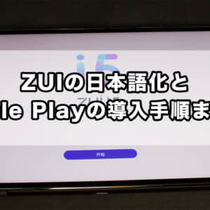 思った以上に簡単。ZUIにGoogle Playと日本語ロケールを導入する方法