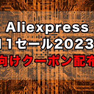 AliExpressで年に一度の1111特大セール開始！読者向けクーポンも配布するぞ！