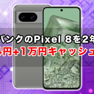 ソフトバンクのPixel 8が24円で2年使える+10,000円キャッシュバック付き
