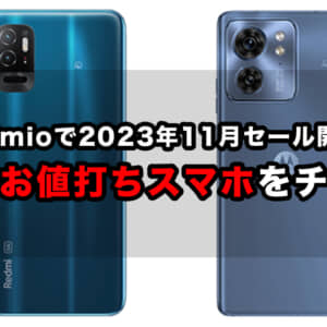IIJmioのスマホセール11月版まとめ。Redmi Note 10Tが110円、motorola edge 40が34,800円