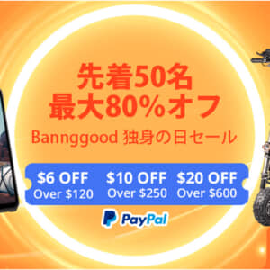 Banggood独身の日セール2023開始！PayPal支払がオススメ！11月14日まで！