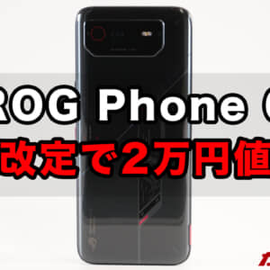 ROG Phone 6が価格改定で79,800円に。Snapdragon 8+ Gen 1搭載ゲーミングスマホ