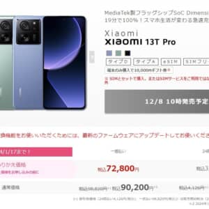 IIJmioでXiaomi 13T Proが12月8日より販売開始。一括72,800円から