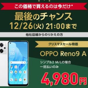 ワイモバイルでOPPO Reno9 Aが4,980円！これが最後！12月26日まで！