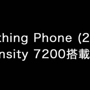ウワサの廉価モデル「Nothing Phone (2a)」はDimensity 7200搭載？！日本向けに発売されるかも