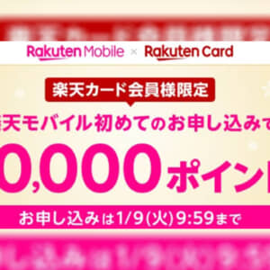 1/31まで：楽天カード会員が初めて楽天モバイルを申し込むと20,000ポイント貰えるぞ！