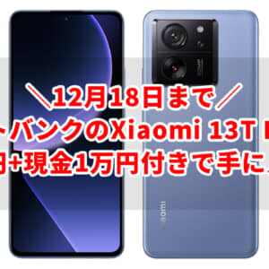【12/18まで】1万円貰ってソフトバンクのXiaomi 13T Proを買えるのはここ
