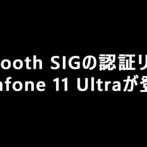 Zenfone 11 Ultraって何だ！大画面モデル復活するのか？！