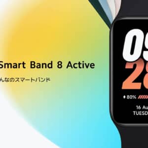Xiaomi Smart Band 8 Activeが日本発売！3,480円の安価なスマートウォッチ！