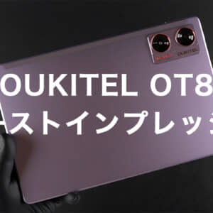 11型タブレット「OUKITEL OT8」のファーストインプレッション！