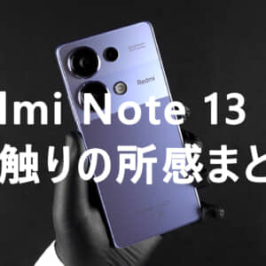 2億画素カメラにHelio G99-Ultra！「Redmi Note 13 Pro」初触りの所感まとめ！