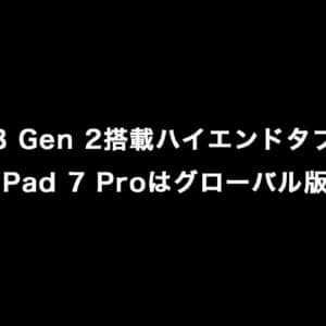 8 Gen 2搭載ハイエンドタブ「Xiaomi Pad 7 Pro」はグローバル版も存在？日本での発売に超期待！