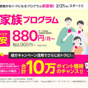 楽天モバイル、最強家族プログラム発表。3GBはキャリア最安968円/月