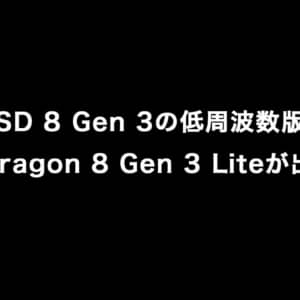 Snapdragon 8 Gen 3の低周波数版「Snapdragon 8 Gen 3 Lite」が出るかも？
