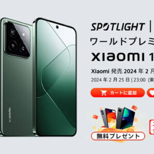 Xiaomi 14のグロ版は初売りを狙え。クーポン割引+タブレット無料プレゼント！2月27日17時開始