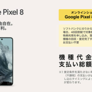 ソフトバンクのPixel 8が値下げ。2年レンタルで実質負担金24円に