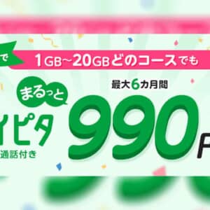 mineo、「マイピタまるっと990円キャンペーン」発表！20GB音声通話プランが半年990円/月！最大7,128円浮くぞ！