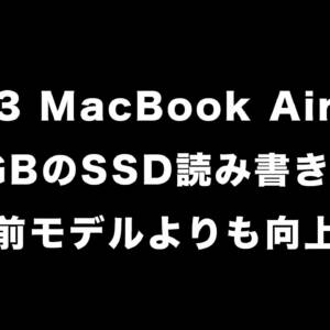 M3 MacBook Airは256GBのSSD読み書き速度が前モデルよりも向上