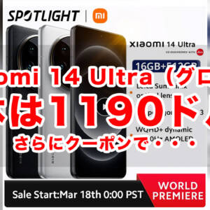 Xiaomi 14 Ultra（グロ版）単体は1,199ドル。さらにクーポンで・・・