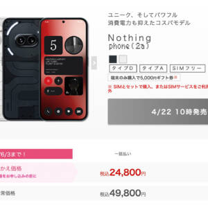 【MNPで24,800円】IIJmioがNothing Phone (2a)を4月22日10時より販売開始