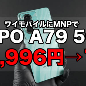 ワイモバにMNPでOPPO A79 5Gが21,996円→1円。5月7日まで