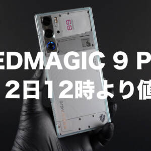 REDMAGIC 9 Proが4月12日12時より価格改定で値上げ