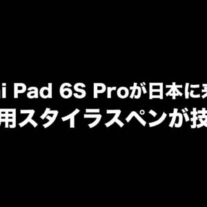 Xiaomi Pad 6S Proが日本に来そう！先に専用スタイラスペンが技適通過