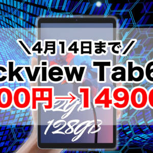 22,900円→14,900円！8.68型タブ「Blackview Tab60」がタイムセール！14日まで