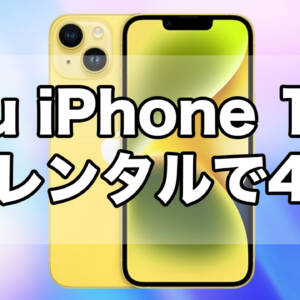 auのiPhone 14が割引増額で2年レンタル47円に！期間は不明