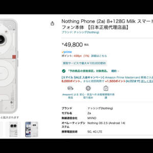Nothing Phone (2a)の8GB版が予約開始！価格は49,800円で4月22日以降出荷！