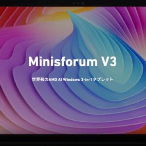 Minisforum V3が4月15日11時に特典満載で予約販売開始！Ryzen 7 8840U搭載でモバイルモニターにもなるWindowsタブ